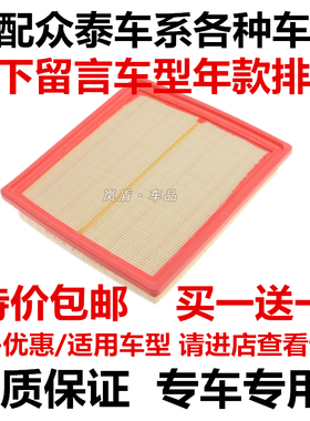 适配众泰大迈X5 X7 T600 t700 SR7 SR9 Z300Z200空气滤芯过滤器格