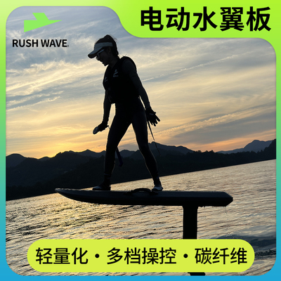 RUSHWAVE水翼板冲浪板高速运动