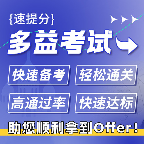 多益考试TOEIC远程线上助考保出分公司企业OT英语网络笔试