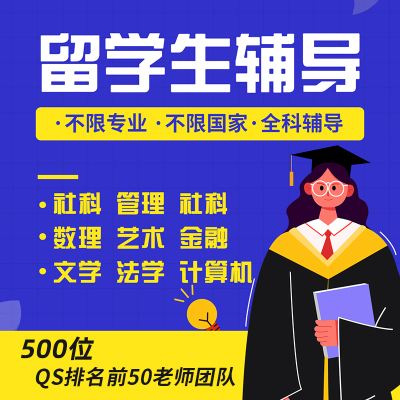 留学生作业英文essay计量经济会计统计金融数学物理写作考试辅导