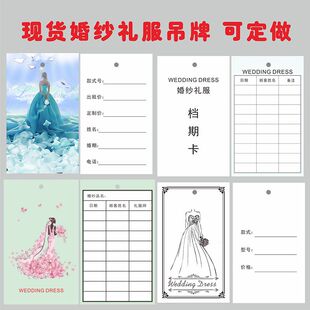 定做婚纱礼服吊牌标签婚纱登记卡档期卡片订做挂牌衣服婚纱价签