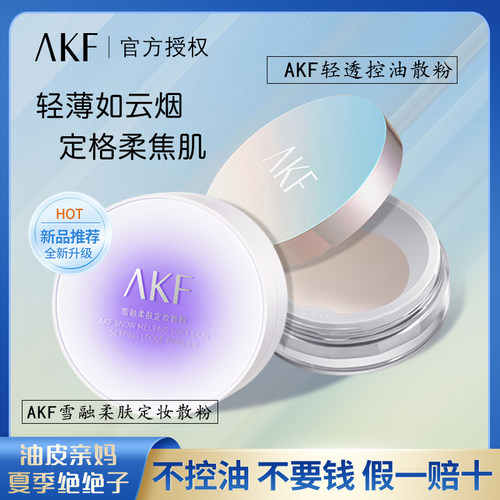 AKF散粉定妆控油持久防水防汗