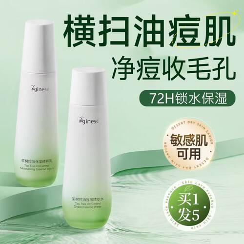 Orginese茶树控油水乳套装精华舒缓补水保湿油性大油皮护肤品