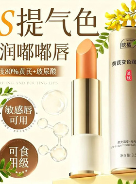 Orginese-黄芪变色润唇膏欧橘变色润唇膏口红二合一不掉色不沾杯