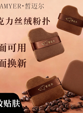 SEAMYER/皙迈尔巧克力圆形黑色组合干粉扑上妆定妆植绒散粉饼扑