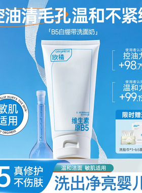 Orginese净肤舒护洁面乳B5氨基酸洗面奶控油深层清洁收缩毛孔洁面