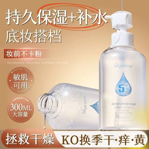Orginese烟酰胺马来西亚甘油液马来西亚维e甘油护肤保湿补水脸面