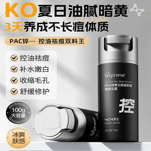 OrginesePCA锌男士控油保湿焕能乳霜PCA锌男士乳面霜秋冬保湿补水
