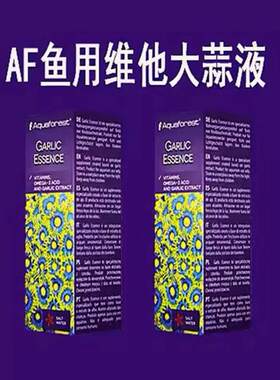 紫色森林AF鱼用维他命大蒜素精华