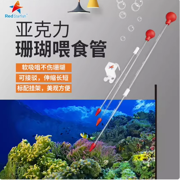 红海星珊瑚喂食管海缸亚克力珊瑚粮喂脑类食器工具加长大吸力吸管