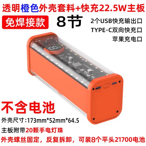 免焊8节PD快充透明移动电源DIY套件料22.5W充电宝外壳18650电池盒
