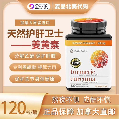 Youtheory姜黄素胶囊120粒醒酒