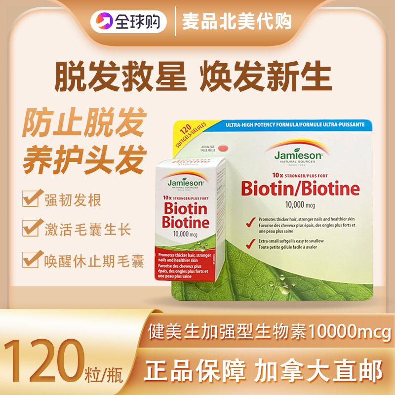 Jamieson健美生高浓度生物素