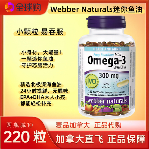 加拿大正品Webber伟博小粒鱼油胶囊220粒300mg，DHA,EPA,Omega-3