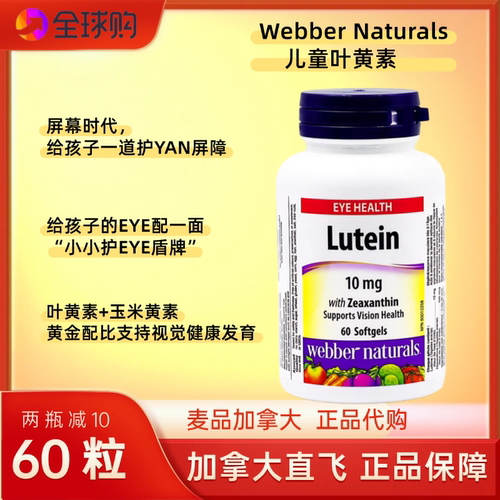 加拿大Webber Lutein伟博儿童叶黄素玉米黄素10mg60粒青少年蓝光