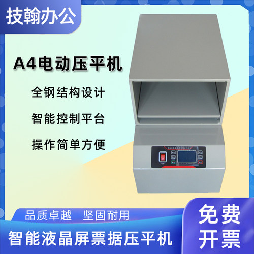 财务凭证自动票据压平机A4