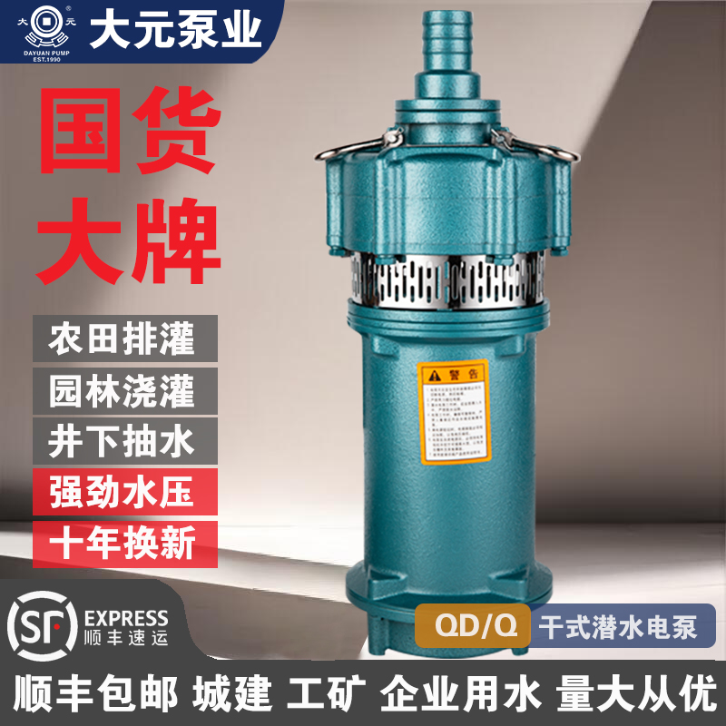 大元QD/Q型农用潜水泵家用220V井用灌溉大流量高扬程多级水泵380v