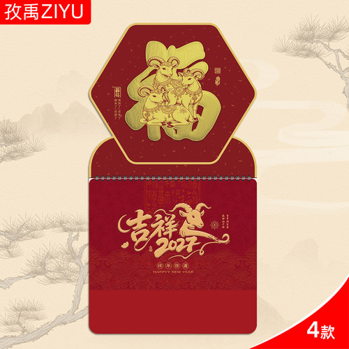 挂历定制2027年羊年E5701-5704