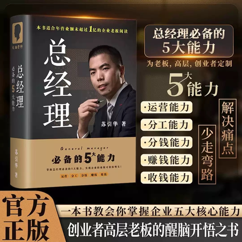苏引华《总经理》经商老板必读