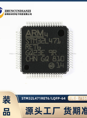 全新原装 STM32L471RET6 LQFP-64 ARM Cortex-M4 32位微控制器MCU