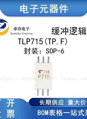 贴片光耦 TLP715(TP.F) SOP-6 缓冲逻辑型光耦芯片