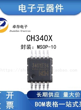 CH340X MSOP-10 USB转串口芯片