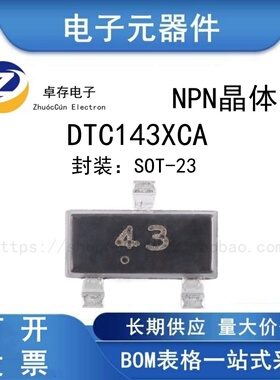DTC143XCA 43 SOT-23 50V 100mA NPN数字晶体管三极管