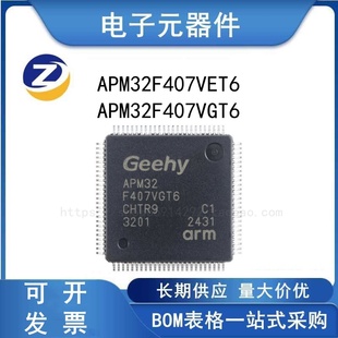 极海原装 APM32F407VGT6 407VET6 封装LQFP-100 微控制器 现货