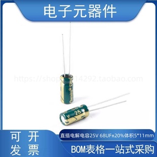 高频优质直插电解电容25V 11mm 68UF±20%体积5