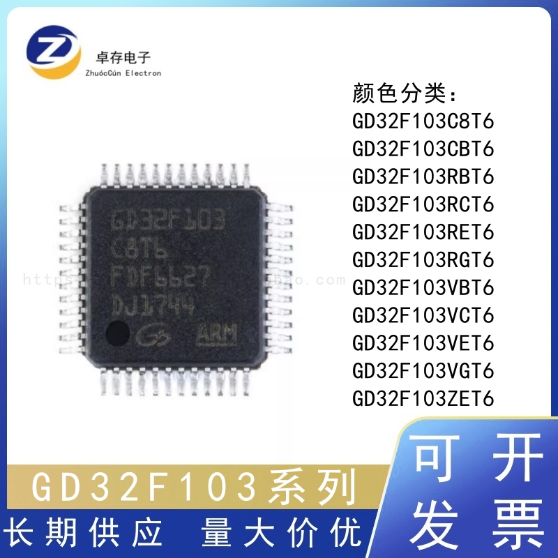 原装正品 GD32F103C8T6 CBT6 RET6 RCT6 VCT6 VET6 ZET6 全新芯片