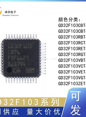 原装正品 GD32F103RCT6 C8T6 CBT6 RET6 VCT6 VET6 ZET6  LQFP48
