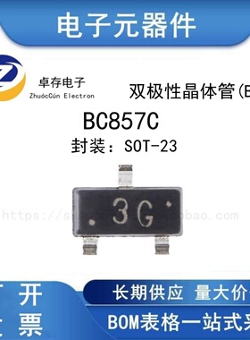 BC857C 3G SOT-23 PNP晶体管 -45V/0.1A贴片三极管