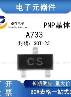 A733 CS SOT-23 PNPN晶体管 -50V/150mA贴片三极管