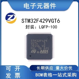 原装正品 STM32F429VGT6 LQFP-100 Cortex-M4 32位微控制器-MCU