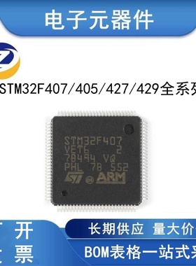 STM32F407/427/429/VET6/VGT6/VIT6/IGT6/IGH6/ZET6/ZGT6芯片