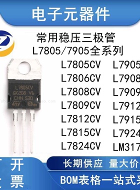 三端稳压管 L7805CV/L7812/L7815 L7806CV 09 08 24 L7905 LM317T
