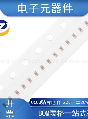 0603贴片电容 22uF(226) ±20% 6.3V X5R CC0603MRX5R5BB226