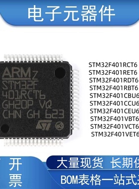 STM32F401RCT6 RET6 RBT6 CBU6 CCU6 CEU6 VCT6 32位微控制器芯片