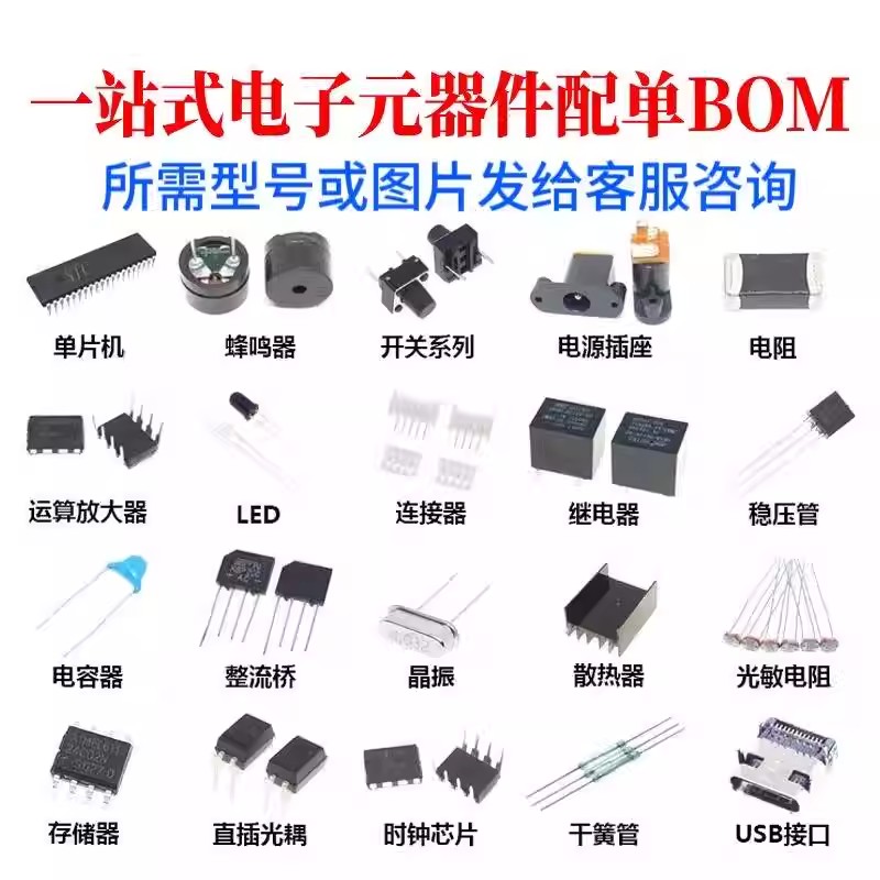 电子元器件配单一站式配套
