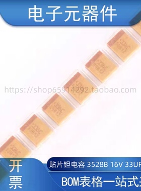 贴片钽电容 3528B 16V 33UF ±20% TAJB336M016RNJ 1210