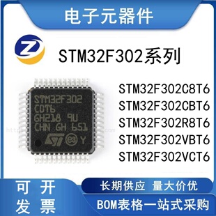 STM32F302CBT6 C8T6 R8T6 VBT6 VCT6 32位微控制器-MCU 芯片 IC