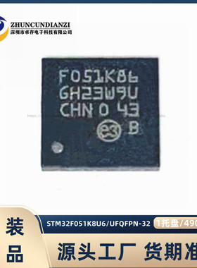 全新原装STM32F051K8U6 UFQFPN-32 ARM CortexM0 32位微控制器MCU