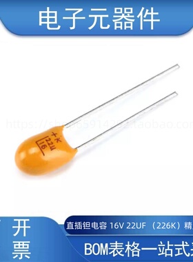 直插钽电容 16V 22UF（226K）精度±10% 2.54MM脚距
