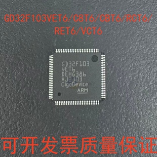 GD32F103C8T6 GD32F103RCT6 RET6 VCT6 VET6 RGT6 ZET6 CBT6 芯片