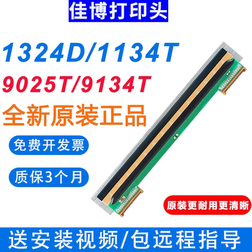佳博1324D/1134T全新原装打印头