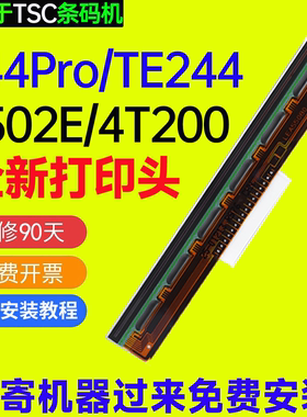 适用TSC全新打印头244Pro/TE244/4T200/TE210/4502E/TT065-52