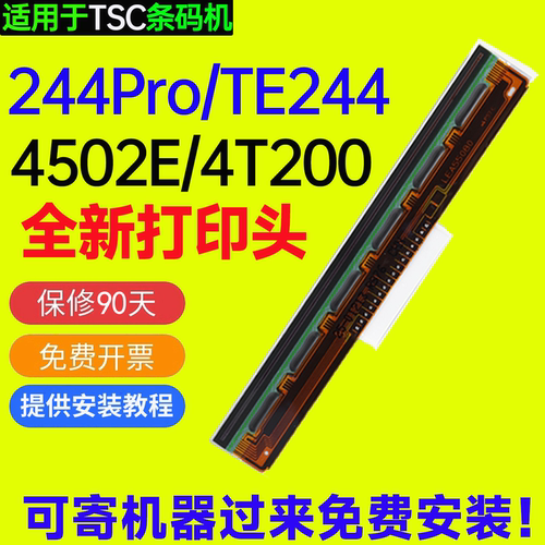TSC全新打印头244Pro/TE244