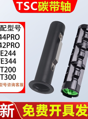 TSC碳带轴色带轴回收轴回卷轴