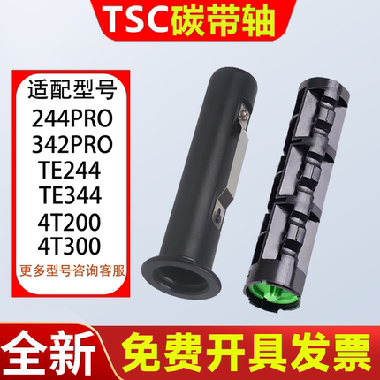 TSC配件碳带轴244PRO/342/TE244/344/4T200/4T300色带轴回收轴