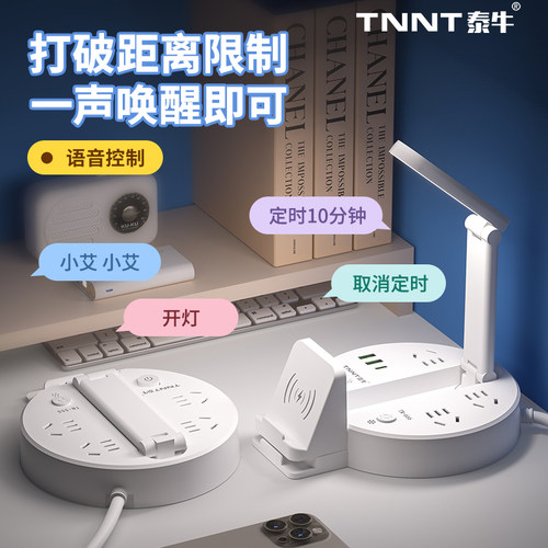 折叠语音台灯护眼学习一体插座